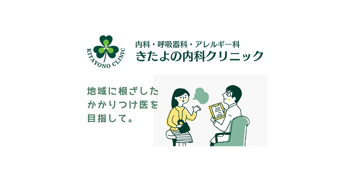 きたよの内科クリニックの外観